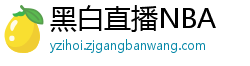 黑白直播NBA